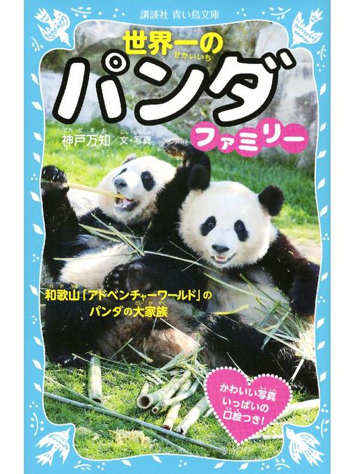 神戸万知作の世界一のパンダファミリー 和歌山｢アドベンチャーワールド｣のパンダの大家族: 本編の作品詳細 - 予約可能